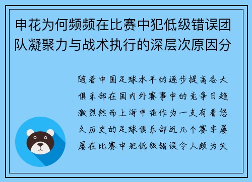 申花为何频频在比赛中犯低级错误团队凝聚力与战术执行的深层次原因分析