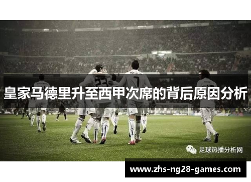 皇家马德里升至西甲次席的背后原因分析