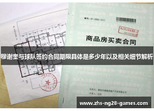 穆谢奎与球队签约合同期限具体是多少年以及相关细节解析