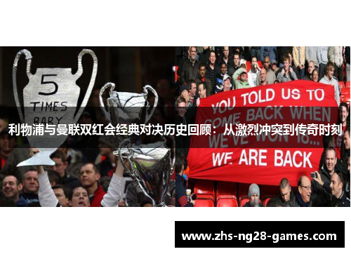 利物浦与曼联双红会经典对决历史回顾：从激烈冲突到传奇时刻