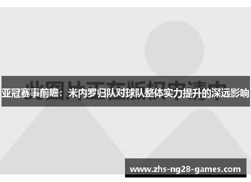 亚冠赛事前瞻：米内罗归队对球队整体实力提升的深远影响