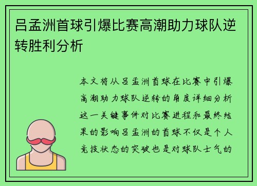 吕孟洲首球引爆比赛高潮助力球队逆转胜利分析