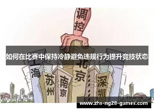如何在比赛中保持冷静避免违规行为提升竞技状态