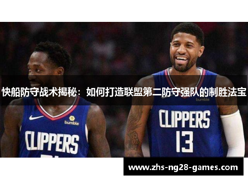 快船防守战术揭秘：如何打造联盟第二防守强队的制胜法宝