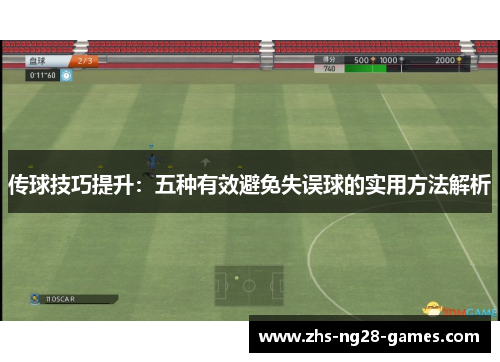 传球技巧提升：五种有效避免失误球的实用方法解析