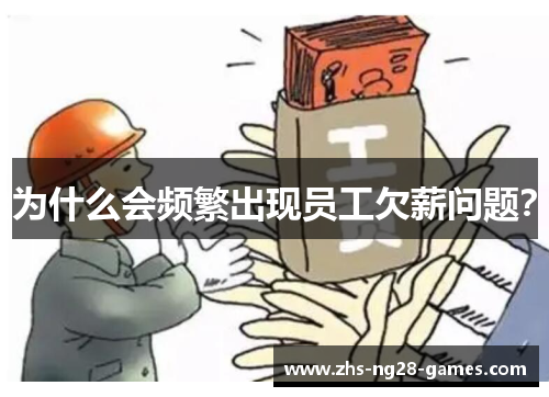 为什么会频繁出现员工欠薪问题？