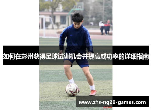 如何在彭州获得足球试训机会并提高成功率的详细指南