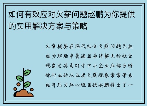 如何有效应对欠薪问题赵鹏为你提供的实用解决方案与策略