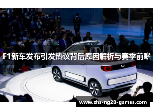 F1新车发布引发热议背后原因解析与赛季前瞻