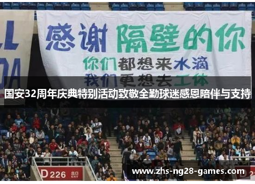 国安32周年庆典特别活动致敬全勤球迷感恩陪伴与支持