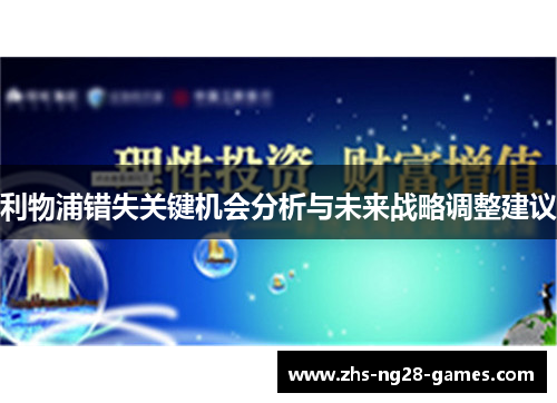 利物浦错失关键机会分析与未来战略调整建议