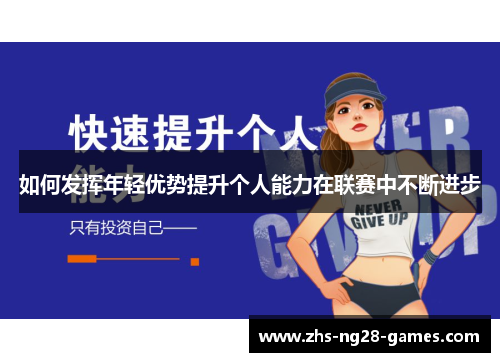 如何发挥年轻优势提升个人能力在联赛中不断进步