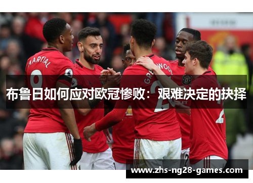 布鲁日如何应对欧冠惨败：艰难决定的抉择