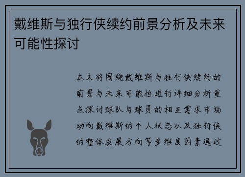 戴维斯与独行侠续约前景分析及未来可能性探讨
