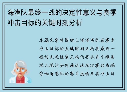 海港队最终一战的决定性意义与赛季冲击目标的关键时刻分析