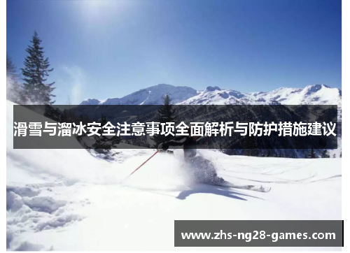 滑雪与溜冰安全注意事项全面解析与防护措施建议