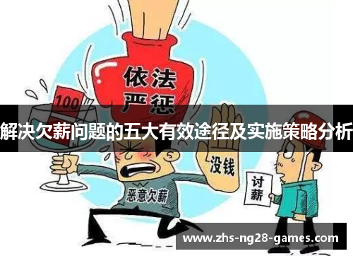 解决欠薪问题的五大有效途径及实施策略分析