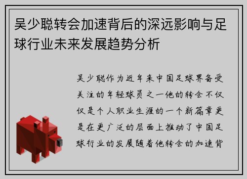 吴少聪转会加速背后的深远影响与足球行业未来发展趋势分析