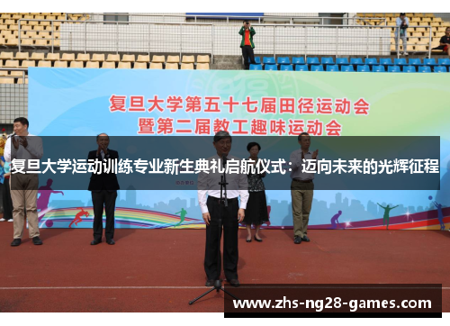 复旦大学运动训练专业新生典礼启航仪式：迈向未来的光辉征程