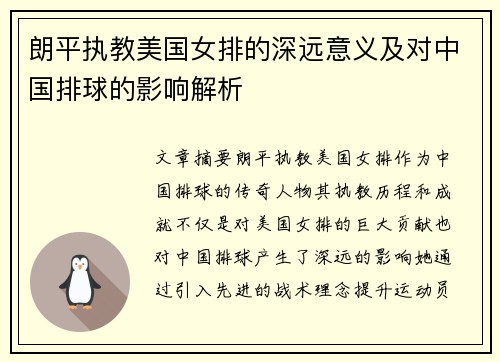 朗平执教美国女排的深远意义及对中国排球的影响解析