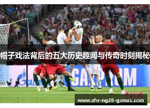 帽子戏法背后的五大历史趣闻与传奇时刻揭秘