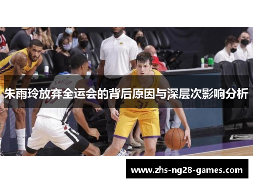 朱雨玲放弃全运会的背后原因与深层次影响分析