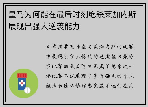 皇马为何能在最后时刻绝杀莱加内斯展现出强大逆袭能力