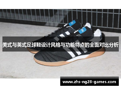 美式与英式足球鞋设计风格与功能特点的全面对比分析