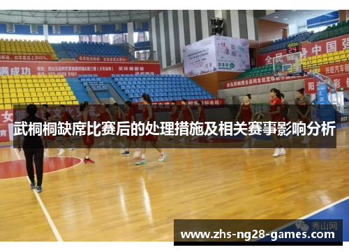 武桐桐缺席比赛后的处理措施及相关赛事影响分析