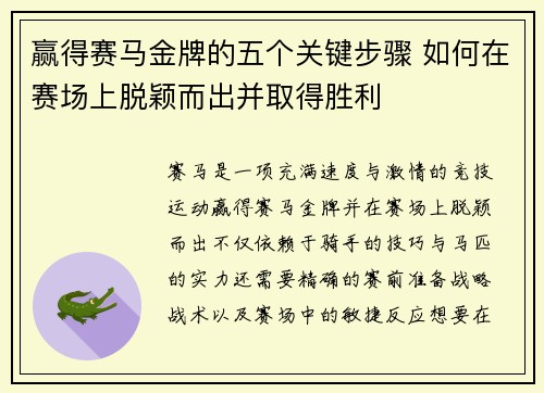 赢得赛马金牌的五个关键步骤 如何在赛场上脱颖而出并取得胜利