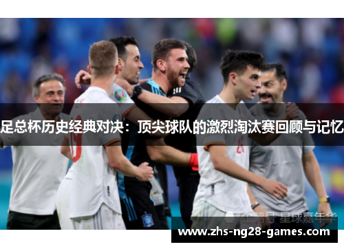 足总杯历史经典对决：顶尖球队的激烈淘汰赛回顾与记忆