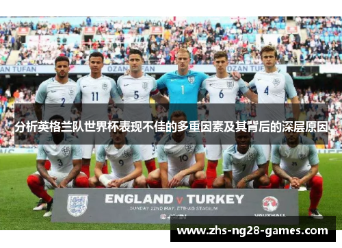分析英格兰队世界杯表现不佳的多重因素及其背后的深层原因