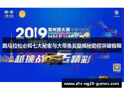 跑马拉松必知七大秘密与大带鱼奖励揭秘助你突破极限