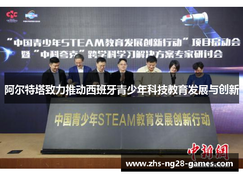 阿尔特塔致力推动西班牙青少年科技教育发展与创新