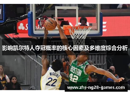 影响凯尔特人夺冠概率的核心因素及多维度综合分析