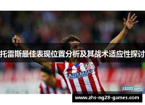 托雷斯最佳表现位置分析及其战术适应性探讨