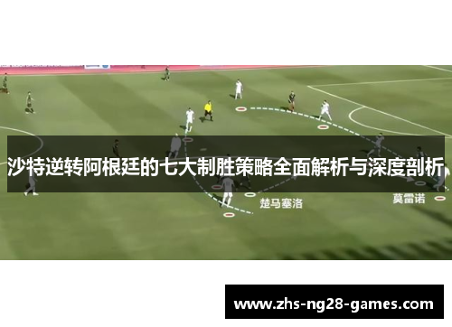沙特逆转阿根廷的七大制胜策略全面解析与深度剖析