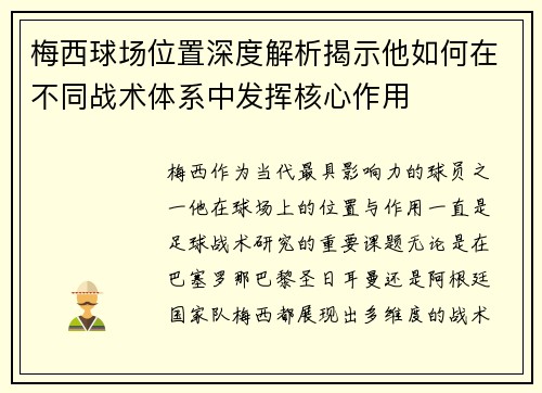 梅西球场位置深度解析揭示他如何在不同战术体系中发挥核心作用