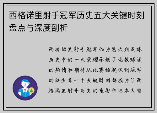 西格诺里射手冠军历史五大关键时刻盘点与深度剖析