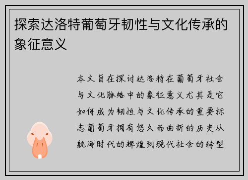 探索达洛特葡萄牙韧性与文化传承的象征意义