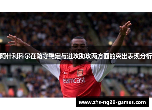 阿什利科尔在防守稳定与进攻助攻两方面的突出表现分析