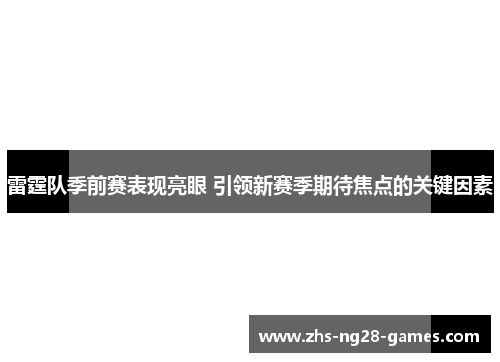雷霆队季前赛表现亮眼 引领新赛季期待焦点的关键因素