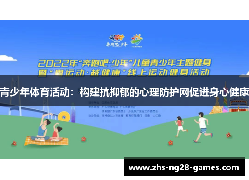 青少年体育活动：构建抗抑郁的心理防护网促进身心健康