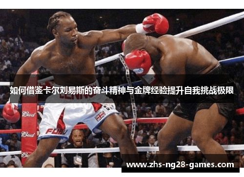 如何借鉴卡尔刘易斯的奋斗精神与金牌经验提升自我挑战极限
