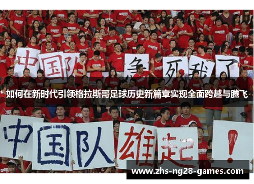 如何在新时代引领格拉斯哥足球历史新篇章实现全面跨越与腾飞