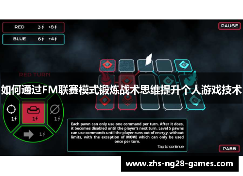 如何通过FM联赛模式锻炼战术思维提升个人游戏技术