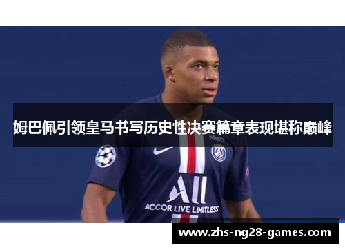 姆巴佩引领皇马书写历史性决赛篇章表现堪称巅峰