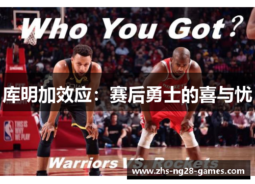 库明加效应：赛后勇士的喜与忧