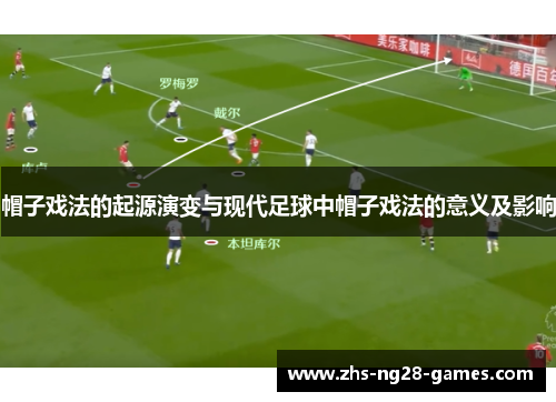 帽子戏法的起源演变与现代足球中帽子戏法的意义及影响