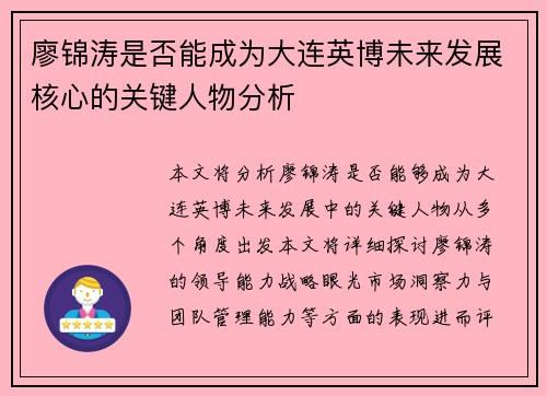廖锦涛是否能成为大连英博未来发展核心的关键人物分析 廖锦涛是否能成为大连英博未来发展核心的关键人物分析